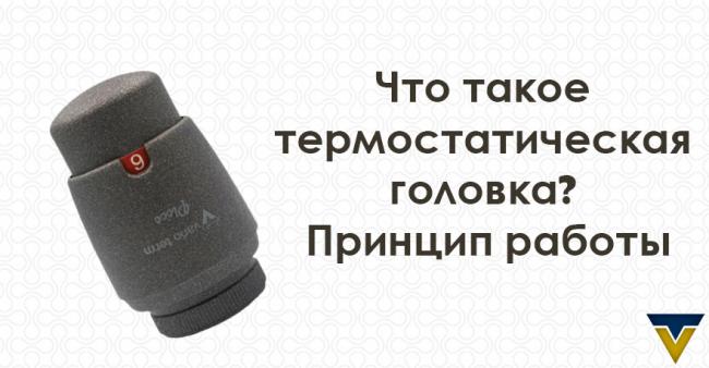 Що таке термостатична головка? Принцип роботи