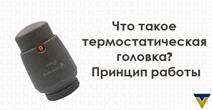 Що таке термостатична головка? Принцип роботи