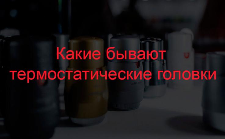 Які бувають термостатичні голівки?